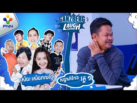 នាយសុបិន ស្រលាញ់ជីហ្ស័ងដែរមែន ! ​(វគ្គ១)