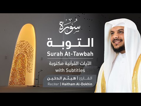 تلاوة سورة التوبة بصوت القارئ الشيخ هيثم الدخين | Surah At-Tawbah Recitation
