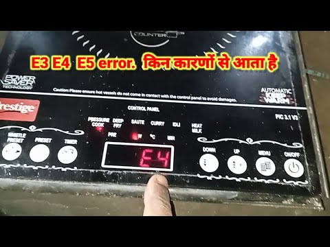 E4 error किन किन कारणों से आता है। e4 error solution, pk power solution induction E4 error