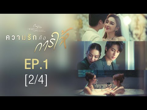 Club Friday The Series Theory of Love  - ความรักคือการให้ EP.1 [2/4]