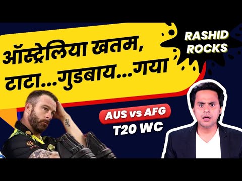 Australia का T20 World Cup खतम? | AUS vs AFG Highlights | Rashid Khan | RJ Raunak