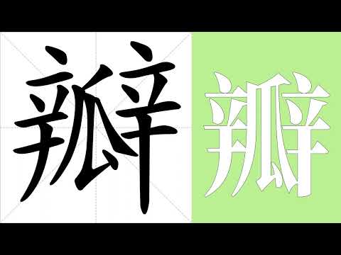 瓣的造詞