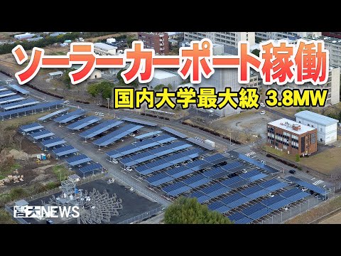 宮大NEWS「国内最大級 ソーラーカーポート稼働」