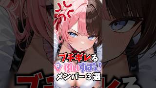 ブチギレるぶいすぽメンバー3選 #ぶいすぽ #切り抜き #vtuber #雑学
