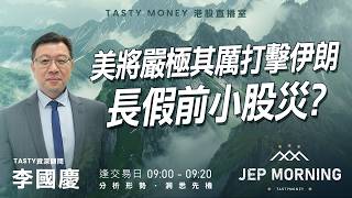 Jep Morning Live 2026-04-02 | 港股財經直播 | 即市分析