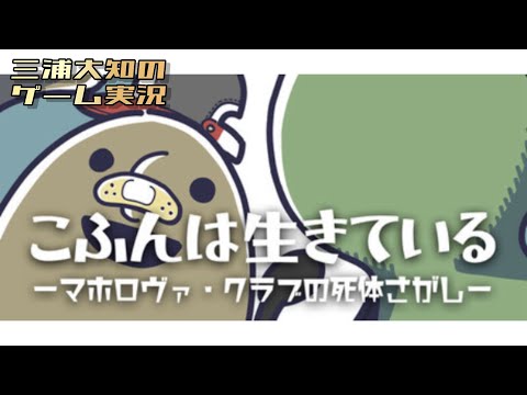 #1【自分を古墳だと思い込んでいる男の子の物語】三浦大知の「こふんは生きている　ーマホロヴァ・クラブの死体さがしー」