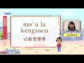 生活說族語第二季 鄒語 09訪談用語