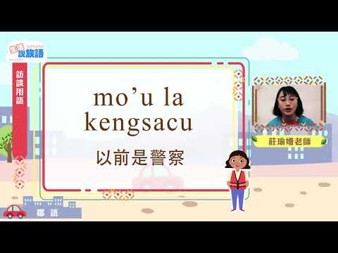 生活說族語第二季 鄒語 09訪談用語