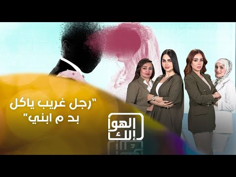 فيديو | ”رجل غريب ياكل بد م ابني“