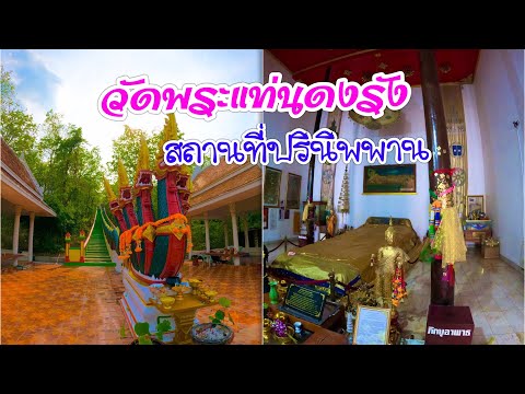 วัดพระแท่นดงรังวรวิหาร