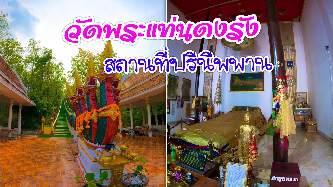 วัดพระแท่นดงรังวรวิหาร