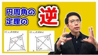 【中学数学】円周角の定理の逆～分かりやすく丁寧に～