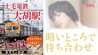 “暗いところで待ち合わせ”の舞台 大胡駅は今どうなっているのか？～鉄道で名作映画を巡るシリーズ第6弾！映画を見たらすぐ行ける！　2022秋の大胡駅！