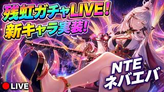 【NTE】最新アップデート！スターズバレーをプレイ！【Neverness to Everness】