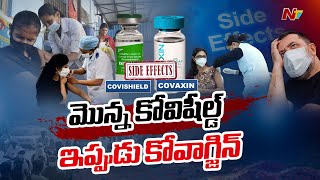 భయపెడుతున్న వ్యాక్సిన్లు… కోవిషీల్డ్ కంటే కోవాగ్జిన్ డేంజరా..? | Corona Vaccine Side Effects