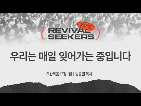 [송동권 목사] 우리는 매일 잊어가는 중입니다 | 부흥을 기다리는 청년들의 예배 | 2...