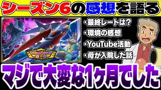 レギュM-Cシーズン6の感想や最終レートを発表！！あとはプライベートの重めの話を語ります【ポケモンチャンピオンズ】