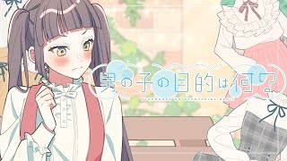 【圧倒的王子が】男の子の目的は何?/みこと【歌ってみた】