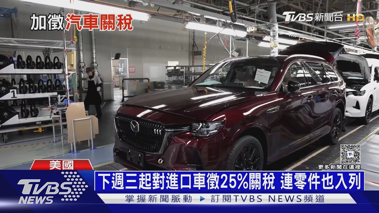 川普宣對進口車徵25%關稅 加國報復凍結特斯拉補貼款