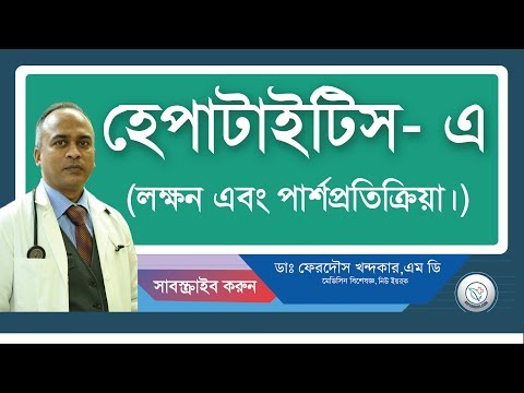 হেরাটাইটিস এ: লক্ষন এবং পার্শপ্রতিক্রিয়া।