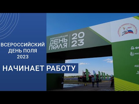 Всероссийский день поля – 2023 начинает свою работу
