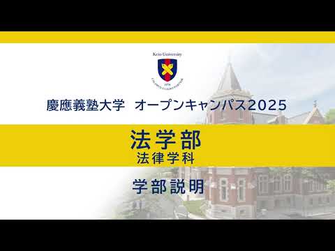 教育学科 オープンキャンパス2025　法学部法律学科説明