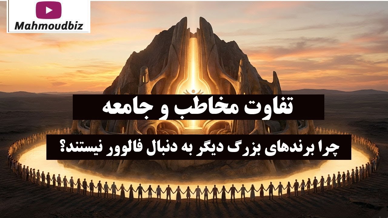 تفاوت مخاطب و جامعه: چرا برندهای بزرگ دیگر به دنبال فالوور نیستند؟