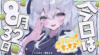 【朝活雑談】まだ夏だ!!2週間ぶりのおはまっするううううう✨【白銀ノエル/ホロライブ】