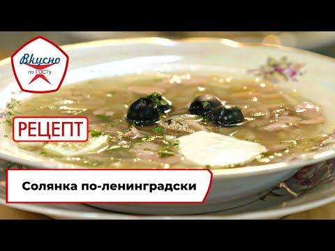 Солянка по-ленинградски | Рецепт | Вкусно по ГОСТу (2023)