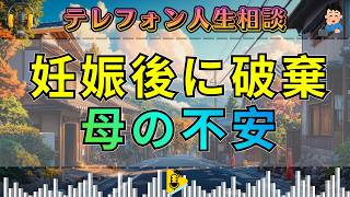 【テレフォン人生相談】妊娠後に婚約破棄された娘――母が抱える“守れない不安”。