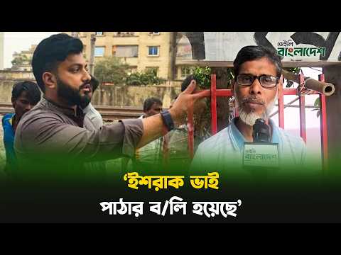 'ইশরাক ভাই পাঠার ব/লি হয়েছে'
