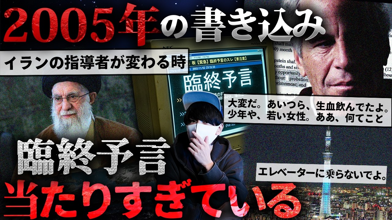 【臨終予言】2005年の書き込みが、現実と一致しすぎている。