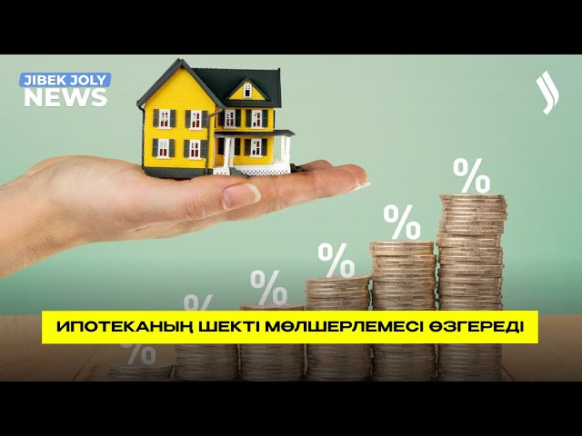 Ипотеканың шекті мөлшерлемесі өзгереді