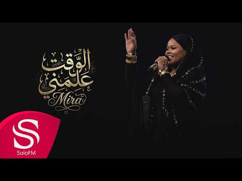 كلمات اغنية الوقت علمني