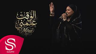 كلمات اغنية الوقت علمني ميرا