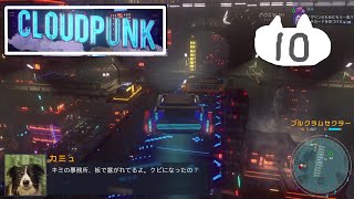 #10　サイバーパンクの街で配達員【Cloudpunk】