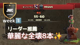 【coc th16】JWC season15 J1 week1 VS REGIUS戦から✨