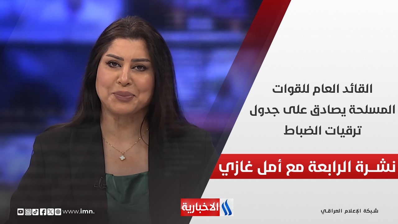 فيديو | القائد العام للقوات المسلحة يصادق على جدول ترقيات الضباط.. في نشرة الرابعة مع أمل غازي