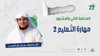 مهارة التّعليم 2 | حقيبة مهارات التعلم | برنامج التأسيس العلمي image