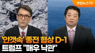 [뉴스특보] '안갯속' 종전 협상 D-1…트럼프 매우 낙관“ / 연합뉴스TV (YonhapnewsTV)
