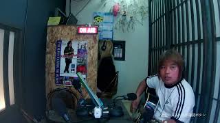 2026　8月16日　放送　GOHROCK部屋　今週も　ぼちぼち　弾き語りしてます。