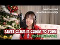Santa Claus in Comin' to Town (Japanese Ver.) サンタが街にやってくる | เพลงคริสต์มาส ภาษาญี่ปุ่น