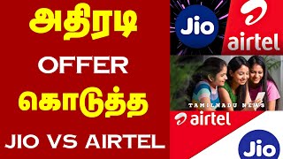 அதிரடி offer கொடுத்த airtel vs jio | free unlitimed data plans | free data plans #airtel #jio