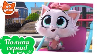 44 Котёнка - Три кота и котенок