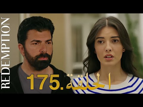الأسيرة الحلقة 175 | دوبلاج عربی | Full commentary & Review