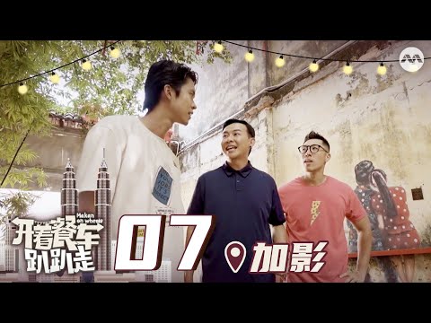 Makan On Wheels 开着餐车趴趴走 EP7 - Kuala Lumpur's Petaling Street & Kwai Chai Hong to eat Bak Chor Mee!