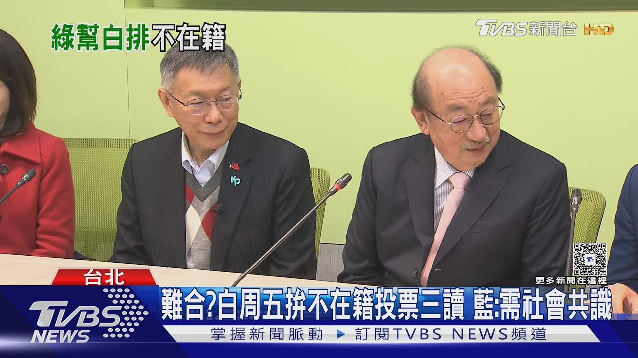 藍白難合? 白周五拚不在籍投票三讀 藍:需社會共識