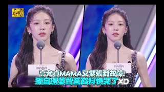 高允貞MAMA又緊張到故障！獨自頒獎聲音超抖快哭了XD
