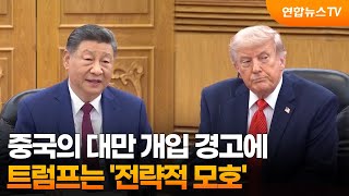 중국의 대만 개입 경고에…트럼프는 '전략적 모호' / 연합뉴스TV (YonhapnewsTV)