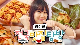광주의 명물 궁전제과 공룡알빵! 그리고 상추튀김을 먹다! '전국 맛집 탐방 광주편' - Cook &amp; Eat